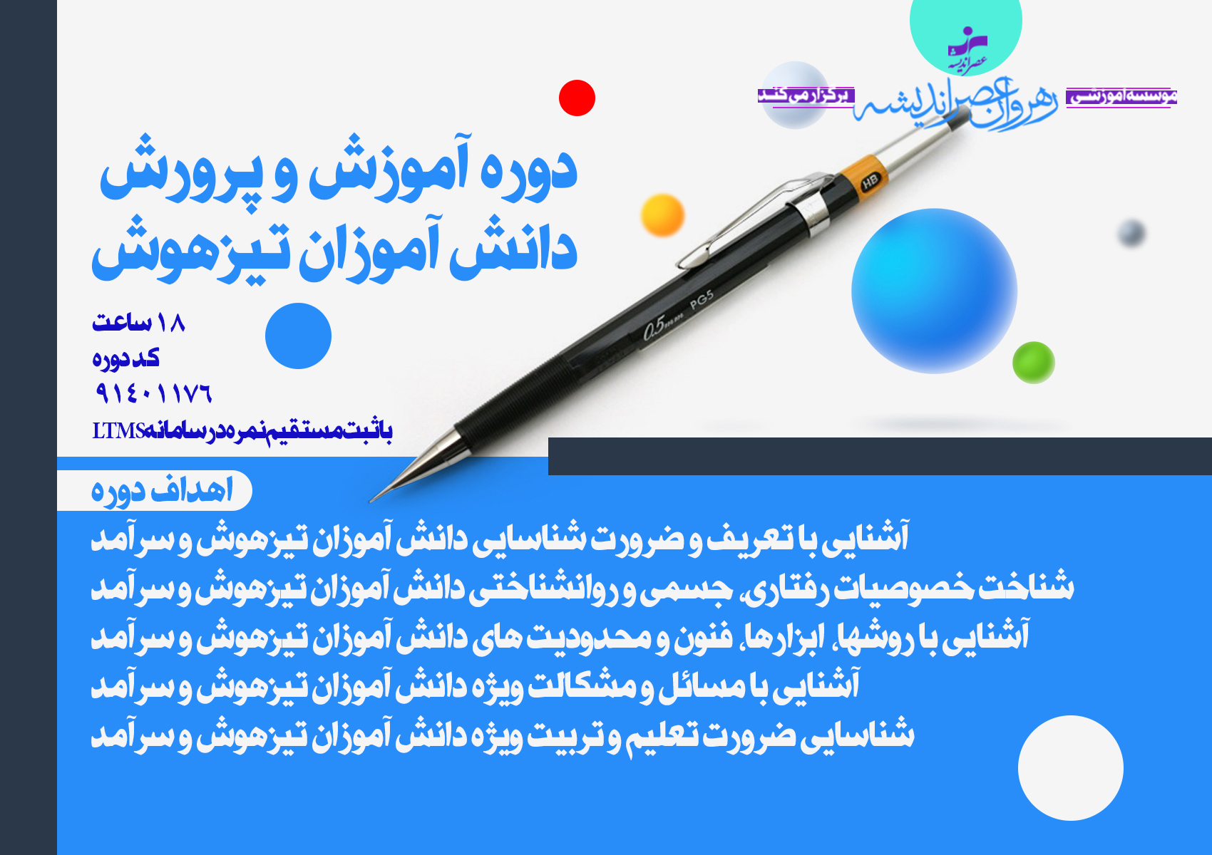 آموزش و پرورش دانش آموزان تیز هوش